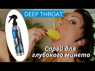 deep throat spray for deep, throat blowjob